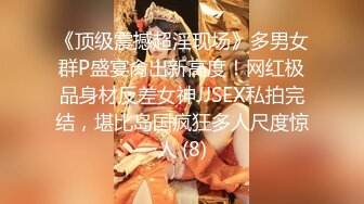 《顶级震撼超淫现场》多男女群P盛宴肏出新高度！网红极品身材反差女神JJSEX私拍完结，堪比岛国疯狂多人尺度惊人 (8)