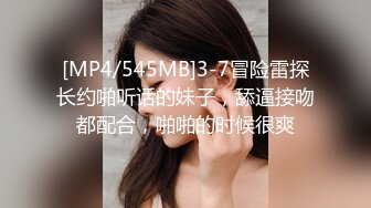 [MP4/545MB]3-7冒险雷探长约啪听话的妹子，舔逼接吻都配合，啪啪的时候很爽