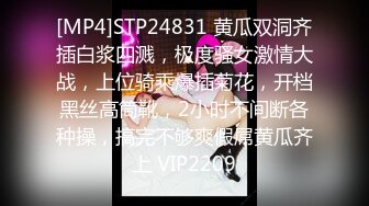 [MP4]STP24831 黄瓜双洞齐插白浆四溅，极度骚女激情大战，上位骑乘爆插菊花，开档黑丝高筒靴，2小时不间断各种操，搞完不够爽假屌黄瓜齐上 VIP2209