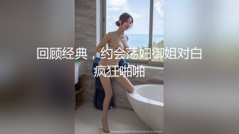 回顾经典，约会荡妇御姐对白疯狂啪啪