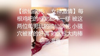 【欲仙欲死❤️女神激情】每根鸡吧的感觉都不一样 被这两位单男玩的欲仙欲死 小骚穴被塞的好满 对这根大肉棒相当满意