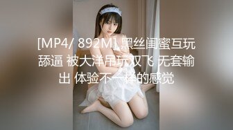 [MP4/ 892M] 黑丝闺蜜互玩舔逼 被大洋吊玩双飞 无套输出 体验不一样的感觉