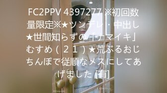 FC2PPV 4397277 ※初回数量限定※★ツンデレ・中出し★世間知らずの「ナマイキ」むすめ（２１）★荒ぶるおじちんぽで従順なメスにしてあげました [有]