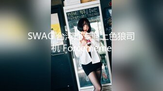 SWAG 台湾理专遇上色狼司机 Forcememe