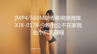 [MP4/560MB]香蕉視頻傳媒 XJX-0176 今晚老公不在家我的小穴濕噠噠