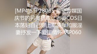 [MP4]STP28065 星空传媒国庆节的另类狂欢让老婆COS日本荡妇自己穿上军装操和服淫妻抒发一下爱国情怀 VIP0600