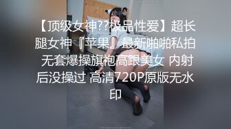 【顶级女神??极品性爱】超长腿女神『苹果』最新啪啪私拍 无套爆操旗袍高跟美女 内射后没操过 高清720P原版无水印