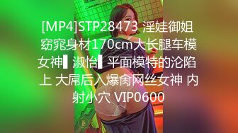 [MP4]STP28473 淫娃御姐 窈窕身材170cm大长腿车模女神▌淑怡▌平面模特的沦陷 上 大屌后入爆肏网丝女神 内射小穴 VIP0600