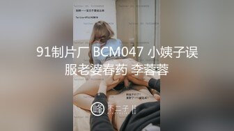 91制片厂 BCM047 小姨子误服老婆春药 李蓉蓉