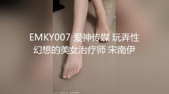 EMKY007 爱神传媒 玩弄性幻想的美女治疗师 宋南伊