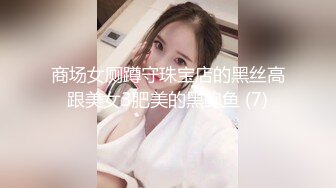 商场女厕蹲守珠宝店的黑丝高跟美女3肥美的黑鲍鱼 (7)