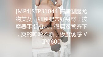 [MP4]STP31044 情趣制服尤物美女！细腰肥穴好身材！按摩器手指扣穴，假屌双管齐下，爽的呻吟不断，极度诱惑 VIP0600