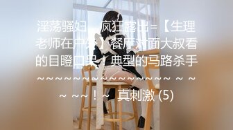 淫荡骚妇，疯狂露出=【生理老师在户外】餐厅对面大叔看的目瞪口呆！典型的马路杀手~~~~~~~~~~~~~~~ ~ ~~ ~~！~  真刺激 (5)