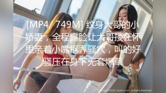 [MP4/ 749M] 纹身大哥的小娇妻，全程露脸让大哥搂在怀里亲着小嘴抠弄骚穴，叫的好骚压在身下无套爆草