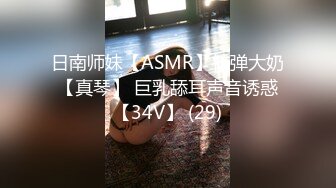 日南师妹【ASMR】核弹大奶【真琴】 巨乳舔耳声音诱惑【34V】 (29)