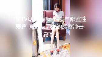 MTVQ13-EP2-性爱自修室性爱篇-声道与阴道的感官冲击-夏晴子