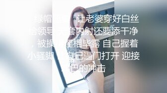 ✿绿帽淫妻✿让老婆穿好白丝给领导 无套内射还要添干净，被操得淫相毕露 自己握着小骚脚 让自己逼门打开 迎接鸡巴的冲击