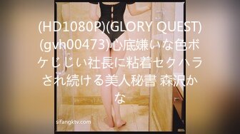 (HD1080P)(GLORY QUEST)(gvh00473)心底嫌いな色ボケじじい社長に粘着セクハラされ続ける美人秘書 森沢かな