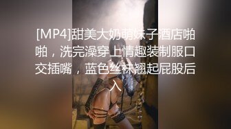 [MP4]甜美大奶萌妹子酒店啪啪，洗完澡穿上情趣装制服口交插嘴，蓝色丝袜翘起屁股后入