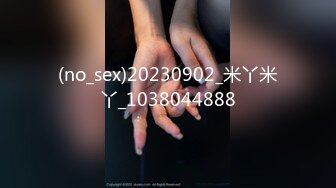 (no_sex)20230902_米丫米丫_1038044888