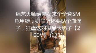 绳艺大师给熟女来个全套SM龟甲缚，奶子上还要贴个血滴子，狂虐这对极品大奶子【200V】 (171)