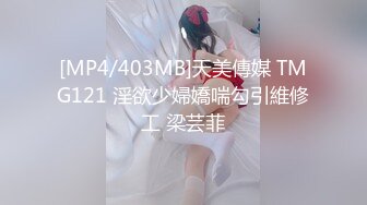 [MP4/403MB]天美傳媒 TMG121 淫欲少婦嬌喘勾引維修工 梁芸菲