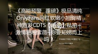 《高能预警✅重磅》极品清纯OnlyFans网红软嫩小翘臀精神短发CDTS【路亚】私拍~激情啪啪紫薇~你要知娚而上吗？