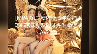 [MP4]第三场约操清纯女神乖巧邻家妹女友般体贴温柔近景AV视角