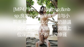 [MP4/ 1010M]&nbsp;&nbsp;良家小少妇深夜露脸与小哥床上激情，让小哥吃奶舔逼，交大鸡巴后入爆草，激情上位淫声荡语不断互动撩骚