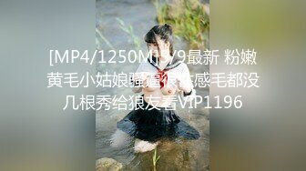 [MP4/1250M]5/9最新 粉嫩黄毛小姑娘骚逼很性感毛都没几根秀给狼友看VIP1196