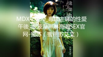 MDX-0230_專職主婦的性愛午後_愛液溼淋淋高潮SEX官网-蜜苏（蜜桃苏艾文）