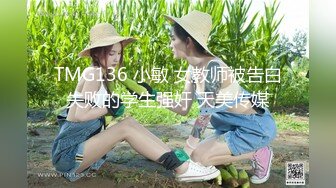 TMG136 小敏 女教师被告白失败的学生强奸 天美传媒