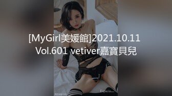 [MyGirl美媛館]2021.10.11 Vol.601 vetiver嘉寶貝兒