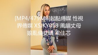 [MP4/479MB]起點傳媒 性視界傳媒 XSJKY013 風韻丈母娘亂倫女婿 梁佳芯