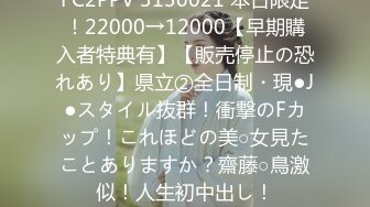 FC2PPV 3130021 本日限定！22000→12000【早期購入者特典有】【販売停止の恐れあり】県立②全日制・現●J●スタイル抜群！衝撃のFカップ！これほどの美○女見たことありますか？齋藤○鳥激似！人生初中出し！