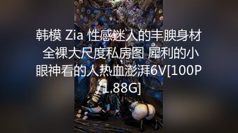 韩模 Zia 性感迷人的丰腴身材 全裸大尺度私房图 犀利的小眼神看的人热血澎湃6V[100P/1.88G]