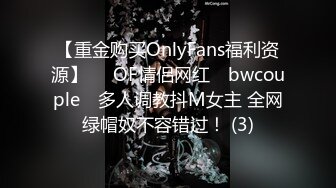 【重金购买OnlyFans福利资源】▶▶OF情侣网红 ღbwcoupleღ 多人调教抖M女主 全网绿帽奴不容错过！ (3)