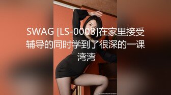 SWAG [LS-0008]在家里接受辅导的同时学到了很深的一课 湾湾