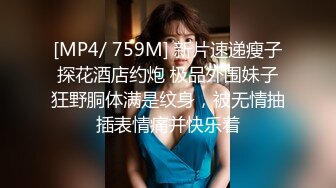 [MP4/ 759M] 新片速递瘦子探花酒店约炮 极品外围妹子狂野胴体满是纹身，被无情抽插表情痛并快乐着