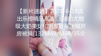 【新片速遞】2022-6-18流出乐橙精品高清❤️偷拍尤物级大奶美女和男友宿醉迷糊开房被操[1326MB/MP4/35:07]