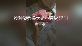 换种姿势操大奶小骚货 淫叫声不断