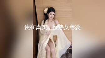 贵在真实，操熟女老婆