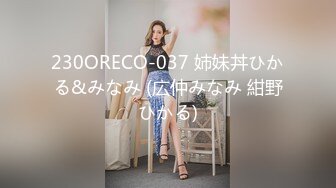 230ORECO-037 姉妹丼ひかる&みなみ (広仲みなみ 紺野ひかる)