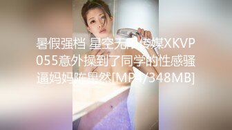 暑假强档 星空无限传媒XKVP055意外操到了同学的性感骚逼妈妈陈星然[MP4/348MB]