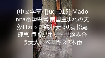 (中文字幕) [juq-015] Madonna電撃専属 南国生まれの天然Hカップ純朴妻 30歳 松尾理恵 唾液がネットリ絡み合う大人のベロキス3本番