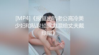 [MP4]《报复出轨老公高冷美少妇和私家侦探鬼混给丈夫戴绿帽》