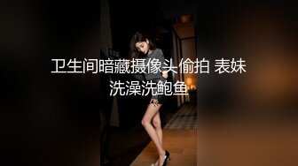 卫生间暗藏摄像头偷拍 表妹洗澡洗鲍鱼