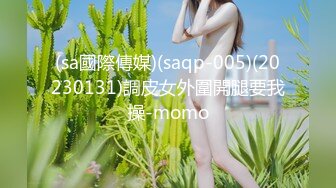 (sa國際傳媒)(saqp-005)(20230131)調皮女外圍開腿要我操-momo