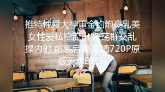 推特性爱大神重金约炮豪乳美女性爱私拍流出 淫荡群交乱操内射 前裹后操 高清720P原版无水印 (3)