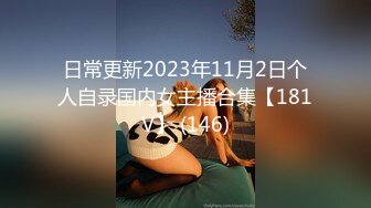 日常更新2023年11月2日个人自录国内女主播合集【181V】 (146)